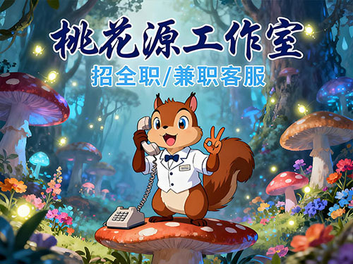 上海品茶工作室客服招聘启事